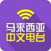 马来西亚中文广播电台FM APK