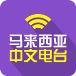 马来西亚中文广播电台FM