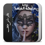 رواية مليكة الفهد كاملة