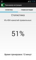 Тренажер интуиции スクリーンショット 1