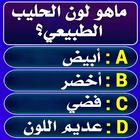 Icona سؤال وجواب : أختبر معلوماتك