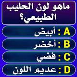 سؤال وجواب : أختبر معلوماتك أيقونة