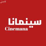 سينمانا TV الاصلي