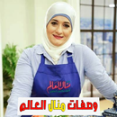 وصفات منال العالم APK