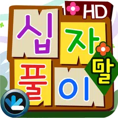 가로세로십자풀이 APK download