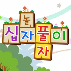 가로세로십자풀이 XAPK 下載