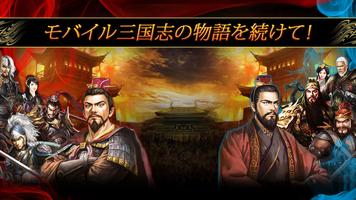 モバイル三国志グローバル ポスター