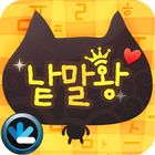 한글 낱말왕 가로세로 biểu tượng