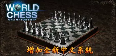 世界象棋錦標賽