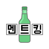 멘트킹 - 나만의 멘트로 나만의 술병을 꾸며보세요 Zeichen