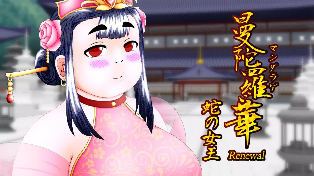曼陀羅華 蛇の女王 For Android Apk Download