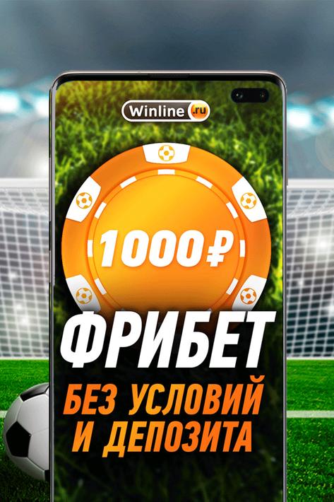 Winline ставки Winline ставки ставки спорт новосибирск