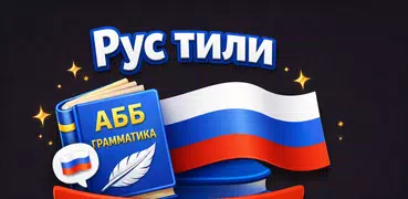 Rus tili: Podejlar oson va tez