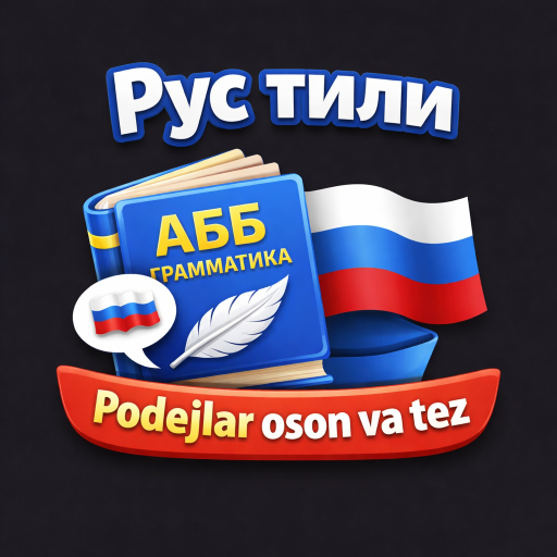 Rus tili: Podejlar oson va tez
