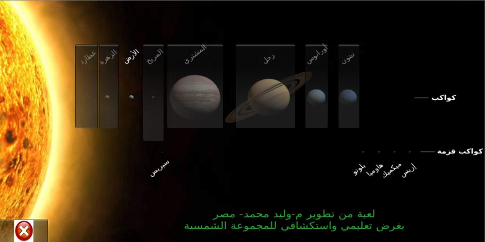 لعبة مستكشف المجموعة الشمسية for Android - APK Download