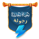 دبلومة الحياة الجديدة (رجولة) APK