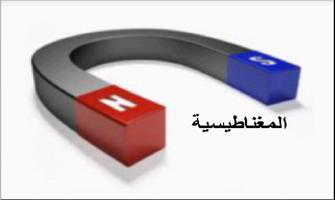 لعبة للتدريب على المغناطيسية poster