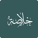 Khulasathu Fiqhil Islamiyya aplikacja