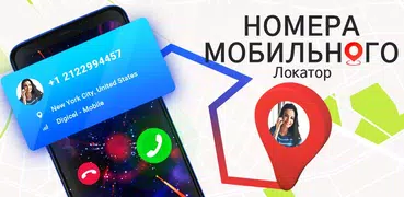 Локатор мобильных номера