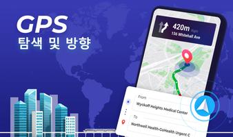 GPS 지도 내비게이션 - 목적지 및 네비 포스터