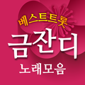 노래모음 For 금잔디 - 무료 베스트 트로트 인기 노래듣기