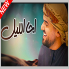 حسين الجسمي - اجا الليل - Hussain Al jassmi icône