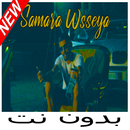 بدون إنترنت - Samara Wsseya APK