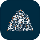 ذخيرة المحتاج في الصلاة على صا APK