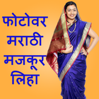 Write Marathi Text On Photo आइकन