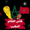 كاس العالم المغرب APK
