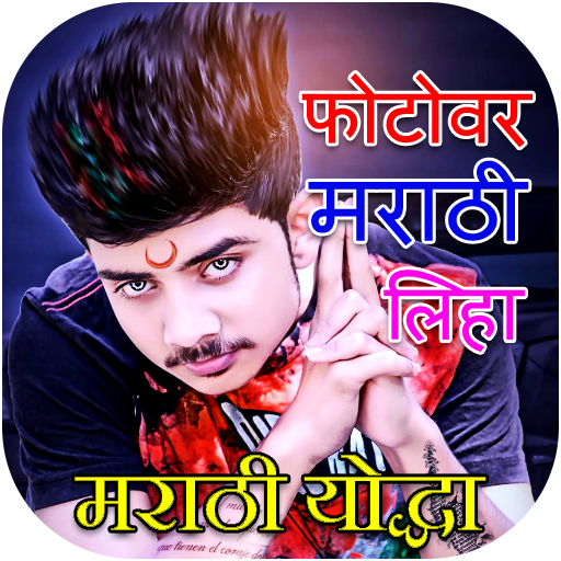 Write Marathi Text on Photo