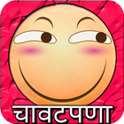 चावटपणा - Marathi Chavat Jokes icon