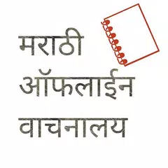 Marathi Offline Bookstore アプリダウンロード