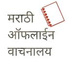Marathi Offline Bookstore icône