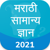 Marathi GK 2021 , MPSC - PSI, STI, ASST icône