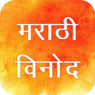 Marathi jokes - मराठी विनोद 2019 icône