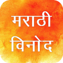 Marathi jokes - मराठी विनोद 2019 APK