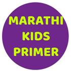 Marathi Kids Primer l मराठी किड्स प्रायमर l 圖標