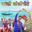 Marathi Koli Geete (मराठी कोली गीते)