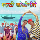 Marathi Koli Geete (मराठी कोली गीते) أيقونة