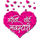 Marathi Short Love Stories APK