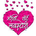 Marathi Short Love Stories icône