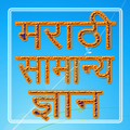 Marathi GK मराठी सामान्य ज्ञान