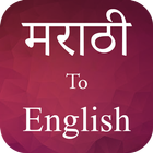 marathi to english translation icône