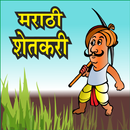 Marathi Shetkari l शेतकरी अँप APK