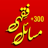 300+ Jadeed Fiqhi Masail icône