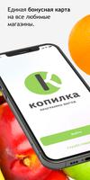 Копилка - программа выгод 海報