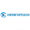자판기마켓코리아 APK