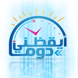 ايقظني دوما