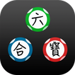 六合彩攪珠結果